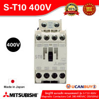 Mitsubishi รุ่น S-T10 400V มิตซูบิชิ แมกเนติก คอนแทคเตอร์ Magnetic Contactors Coil 380-440VAC (50/60Hz)  สั่งซื้อได้ที่ UCanBuys