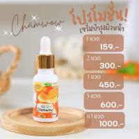 Serum ฉ่ำวาว?เฌอร์แบรนด์ฉ่ำวาว เซรั่มหมอฝ้าย? 20ml