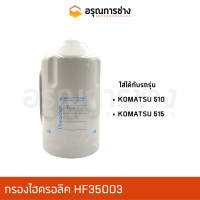 กรองไฮดรอลิค HF35003  KOMATSU 510, KOMATSU 515