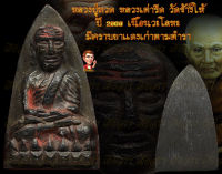 หลวงปู่ทวด วัดช้างให้ ปี2505 เนื้อนวะโละ จ.ปัตตานี มีคราบยาแดงเก่าตามตำรา หลวงปู่ทวด 1 ในพระเครื่องสายแคล้วคลาดนิรันตราย