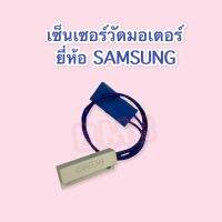 เซ็นเซอร์วัดมอเตอร์ ยี่ห้อ SAMSUNG