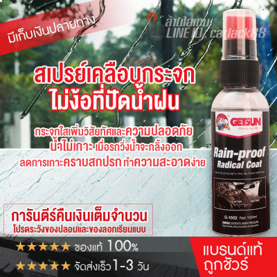 GETSUN Rain-Proof Radical Coat น้ำยาเคลือบกระจก น้ำยาเคลือบกันฝน เสปรย์เคลือบกระจกกันน้ำ น้ำไม่เกาะ การันตี100% 100 ml