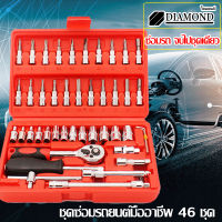 Diamond ชุดเครื่องมือช่าง เครื่องมือช่างอเนกประสงค์ ชุดบล็อกประแจ ขนาด 1/4 จำนวน 46 pcs ชุดเครื่องมือช่างอเนประสงค์ ชุดบล็อก 46 ชิ้น ชุดประเเจ