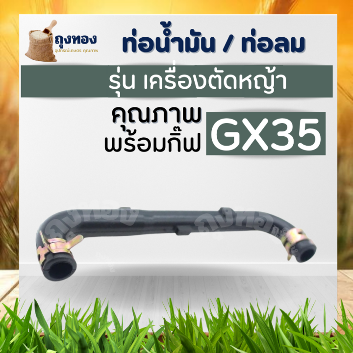 ท่อน้ำมัน-สายน้ำมัน-เครื่องตัดหญ้าฮอนด้า-ตรงรุ่น-gx35-ยี่ห้ออื่นใช้ได้