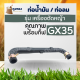 ท่อน้ำมัน สายน้ำมัน เครื่องตัดหญ้าฮอนด้า ตรงรุ่น GX35 ยี่ห้ออื่นใช้ได้