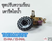 ชุดปรับความร้อนเตารีดไอน้ำ Thermostat ES-94A / ES-94AL