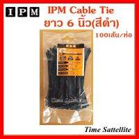 ✨✨BEST SELLER?? IPM Cable Tie 6 นิ้ว-สีดำ ##ทีวี กล่องรับสัญญาน กล่องทีวี กล่องดิจิตัล รีโมท เครื่องบันทึก กล้องวงจรปิด จานดาวเทียม AV HDMI TV