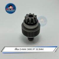 เฟือง D-MAX 3000 9T 32.5MM
