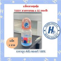 แพ็ค3ขวดสุดคุ้ม TODDY ขวดทรงกลม 4 OZ (คละสี)