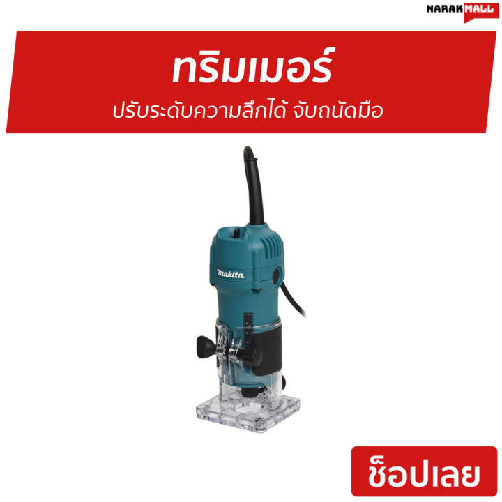 ขายดี-ทริมเมอร์-makita-ปรับระดับความลึกได้-จับถนัดมือ-รุ่น-3709-ทริมเมอร์ไฟฟ้า-เราเตอร์-เราเตอร์งานไม้-เร้าเตอร์ไม้-ทิมเมอร์-เร้าเตอร์-ราวเตอร์งานไม้-เครื่องเซาะร่องไม้-เร้าเตอร์ไฟฟ้า-trimmer