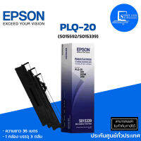 ?Epson PLQ-20? (S015592/S015339) ✅แพ็ค 3 ตลับ ตลับผ้าหมึกแท้✅ความยาว 36 เมตร✅ผ้าหมึกสีดำ