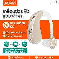 JAMAY เครื่องช่วยฟังเครื่องช่วยฟัง H11เหมาะสําหรับผู้ป่วยสูงอายุที่มีการสูญเสียการได้ยิน ชาร์จusb ไม่ต้องใช้ถ่าน