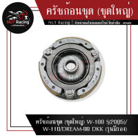 ครัชก้อนชุด (ชุดใหญ่) W-100 S(2005)/W-110/DREAM-99 DKK (รุ่นมีร่อง)