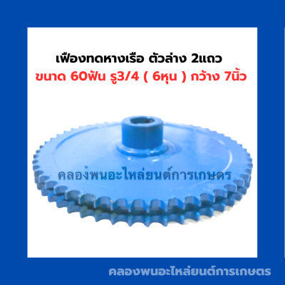 เฟืองทดหางเรือ ตัวล่าง 2แถว ขนาด 60ฟัน รู3/4 ( 6หุน ) กว้าง 7นิ้ว เฟืองตัวล่าง เฟืองทดตัวล่าง เฟืองทด เฟืองทด60ฟัน เฟืองทดหางเรือ