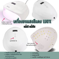 เครื่องอบเล็บ lugx เเสงดีเเดง 56วัตต์