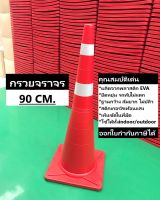 กรวยจราจร 90 ซม. สีแดง กรวย กรวยพลาสติก กรวยยาง กรวยกั้นถนน