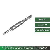 ปลั๊กโฟนโมโน 1/4" ท้ายสปริง สำหรับเข้าสาย LIDGE YM-181