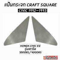 โกดังซิ่ง แป้นกระจก craft square “ตรงรุ่นCIVIC EG” (1992-1995) งานมิเนียม 1ชุด/2ชิ้น (เฉพาะแป้นมิเนียม...ไม่รวมกระจกcraft)