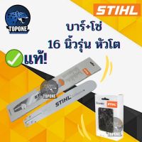 ( PRO+++ ) โปรแน่น.. บาร์เลื่อยยนต์ Stihl แท้ พร้อมโซ่ ขนาด16 นิ้ว หัวโต โซ่ 3/8P 30 ฟัน ครบชุด ราคาสุดคุ้ม เลื่อย เลื่อย ไฟฟ้า เลื่อย ยนต์ เลื่อย วงเดือน