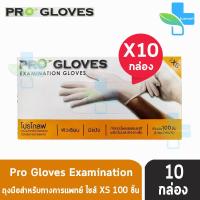 PRO GLOVES โปรโกลฟ ถุงมือยาง มีแป้ง Size XS 100 ชิ้น [10 กล่อง/1 ลัง] ทำจากน้ำยางธรรมชาติ ถุงมืออเนกประสงค์ การแพทย์ ทำอาหาร อย่างหนา ศรีตรัง ซาโตรี่ Progloves