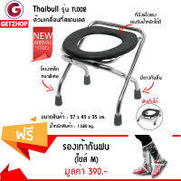 Getzhop เก้าอี้ส้วมเคลื่อนที่ เก้าอี้ส้วม ส้วมเคลื่อนที่ Thaibull รุ่น TL002 (สแตนเลส) แถมฟรี! รองเท้ากันฝน สวมทับรองเท้าทุกแบบ ไซส์ M