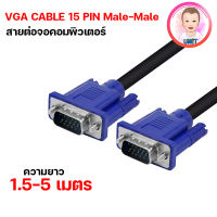 สายต่อจอคอม สายจอคอมพิวเตอร์ VGA to VGA Cable 15 Pin สายต่อคอม สายต่อจอ Monitor 1.5m / 3m. / 5m.