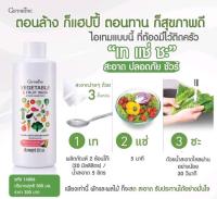 ส่งฟรี น้ำยาล้างผักและผลไม้ กิฟฟารีน Vegetable &amp; Fruit Wash ใช้สารทำควาาสะอาดจากธรรมชาติ Food Grade 500 ml.