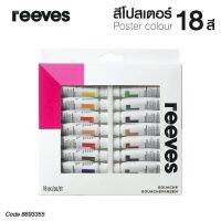 REEVES สีโปสเตอร์ สีกวอช รีฟส์ 12 มล. 18 สี (1 กล่อง) No.8693356 Gouache [S24]