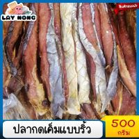 ปลากดเค็มแบบริ้ว 500กรัม ปลากดแห้ง ปลากดตากแห้ง ปลาแห้ง  ปลาเค็ม อาหารทะเลแห้ง แกงเทโพ