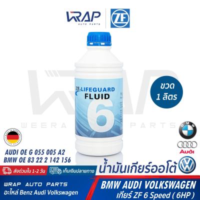 ⭐ AUDI BMW VW ⭐ น้ำมันเกียร์ ออโต้ ZF 6 Lifeguard | บีเอ็ม ออดี้ เกียร์ ZF 6 สปีด (ZF 6HP : 6HP19 6HP21 6HP26 6HP28 6HP32) | ขนาด 1 ลิตร | AA00 604 149 | MADE IN GERMANY | ATF ZF6 เกียร์ออโต้