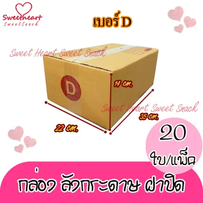 กล่องพัสดุ กล่องไปรษณีย์ เบอร์D(ดี) 22* 35* 14 cm. (20ใบ/มัด) คุณภาพดี กล่องลูกฟูก ลังกระดาษ ลังพัสดุ สีน้ำตาล ฝาชน คุณภาพดี ลังส่ง