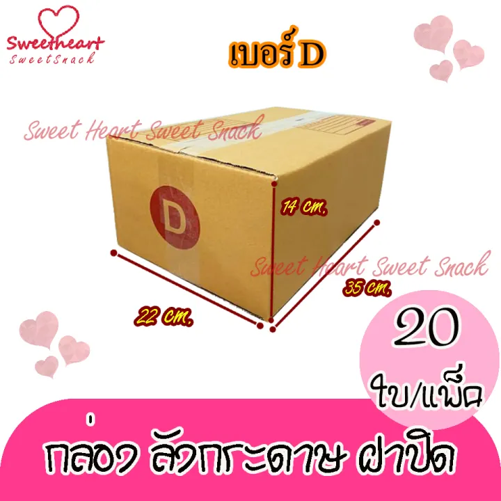 กล่องพัสดุ-กล่องไปรษณีย์-เบอร์d-ดี-22-35-14-cm-20ใบ-มัด-คุณภาพดี-กล่องลูกฟูก-ลังกระดาษ-ลังพัสดุ-สีน้ำตาล-ฝาชน-คุณภาพดี-ลังส่ง