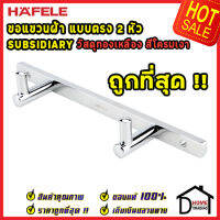 ถูกที่สุด!! Hafele ขอแขวนผ้า2หัว ที่แขวนผ้าในห้องน้ำ รุ่นทรงยาว 499.98.106 ขอแขวน ห้องน้ำ ห้องครัว ขอแขวนผ้าในห้องน้ำ ของแท้ 100%