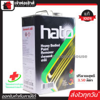 ⚡ส่งทุกวัน⚡ น้ำยาลอกสี Hato ปริมาณสุทธิ 3.50 ลิตร ลอกสีได้ดีและรวดเร็ว ไม่มีผลเสียต่อพื้นผิวที่เคลือบ น้ำยาลอกสีน้ำมันD G31-02