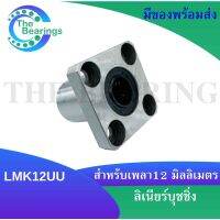 LMK12UU ตลัลูกปืนสไ์หน้าแปลน ลีเนียร์แริ่งุชชิ่ง ( LINEAR BALL BUSHING ) เหล็ก ทรงสี่เหลี่ยม LMK 12 UU LMK12 UU