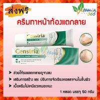 Censtria Cream เซนสเตรีย แก้ปัญหา ผิวแตกลาย 50g