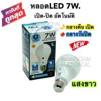 หลอดไฟ LED Light Sensor 7W. เซ็นเซอร์แสงอาทิตย์ กลางคืนเปิด กลางวันปิด เปิด-ปิดอัตโนมัติตามแสงสว่าง สวิทช์แสงแดด 1หลอด