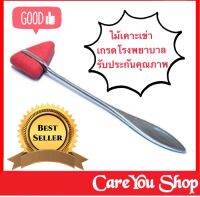 ไม้เคาะ ไม้เคาะเข่า เจิร์ก ค้อนยาง Medical Neurological Reflex Hammer Percuteur Knee Diagnosis