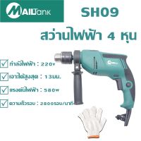 SH09 สว่านไฟฟ้า 4 หุน 13มม. 450 วัตต์ รุ่น SH-09 ยี่ห้อ MAILTANK ปรับซ้ายขวาและปรับกระแทกได้