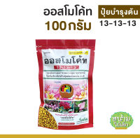 ออสโมโค้ท osmocote ปุ๋ยแคคตัส สูตร 13-13-13 สารอาหาร ปุ๋ยออสโมโค้ท ออสโมโคส สูตรเสมอ ไม้ใบ ไม้ด่าง ไม้ฟองอากาศ แคคตัส