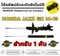 MONROE โช้คอัพ HONDA JAZZ GK5 2014-19 OESPECTRUM 1 ชุด