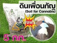 5 กก. ดินเพื่อนกัญ (Soil for Cannabis)