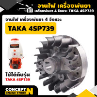 จานไฟ เครื่องพ่นยา 4 จังหวะ TAKA 4SP735 TAKA 4SP739 อะไหล่เครื่องพ่นยา รับประกัน 7 วัน สินค้ามาตรฐาน Concept N