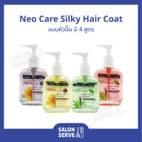 เจลบำรุงผม Neo Care Silky Hair Coat นีโอ แคร์ ซิลกี้ แฮร์ โค้ท แบบหัวปั๊ม 85 ml