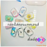 กล่องใส่คอนแทคเลนส์ บิวตี้คอนแทคกล่องคู่ แบบพกพา กล่องคลีนแคร์ Contact lens case