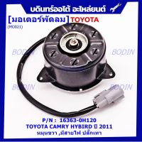 ***ราคาพิเศษ***มอเตอร์พัดลมหม้อน้ำ/แอร์ แท้ นอก TOYOTA ,Harrier gen 1 (ฝั่งคนขับ),Estima, CAMRY HYBIRD ปี 06-12  P/N: 16363-0H120 (รับประกัน 6 เดือน)หมุนขวา ,มีสายไฟ