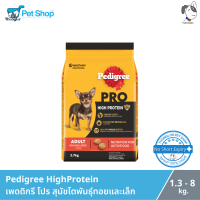 Mars Pedigree Pro HighProtein SB - เพดดิกรี โปร สุนัขโตพันธุ์ทอยและเล็ก (1.3-8kg)