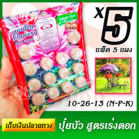 แพ็ค 5 แผง / แผงละ 14 เม็ด ปุ๋ยบัวสูตร เร่งดอก เร่งสี 10-26-13 (N-P-K) Speeds up the growth of flowers and boosts colors.