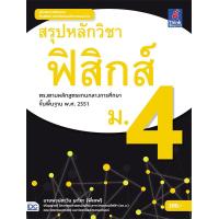 หนังสือ สรุปหลักวิชาฟิสิกส์ ม.4