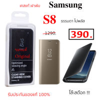 Case Samsung S8 ธรรมดา case samsung s8 clear view cover เคสฝาพับ s8 เคสฝาปิด s8 flip cover เคสซัมซุง s8 ของแท้ case s8 cover เคส ซัมซุง s8 original s8 ฝาพับ s8 ฝาปิด กันกระแทก s8 cover
